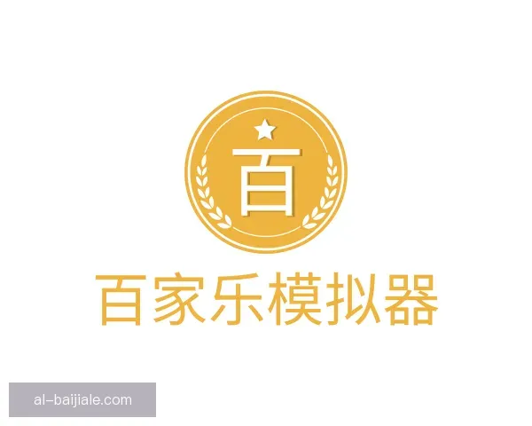 了解百家乐模拟器